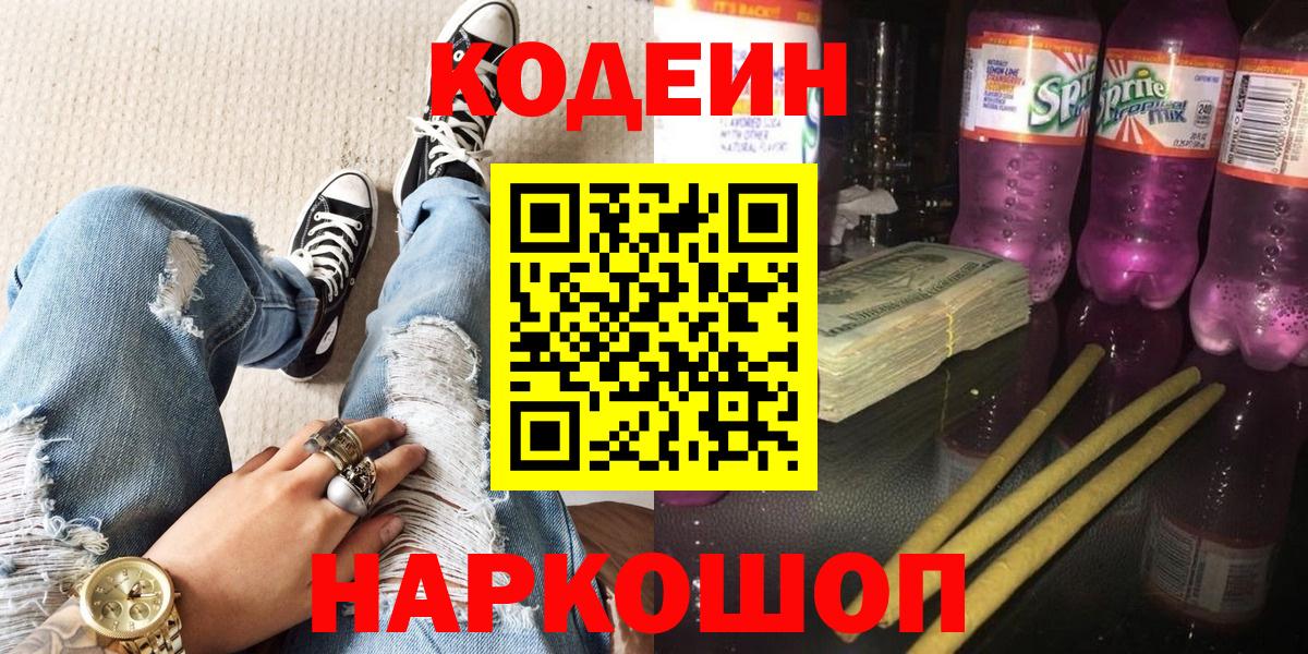 Выборг  Codein напиток Lean (лин)  Вход с VPN 